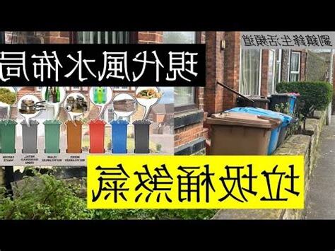 垃圾桶 風水